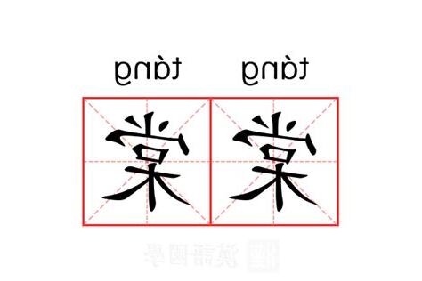 棠 意思